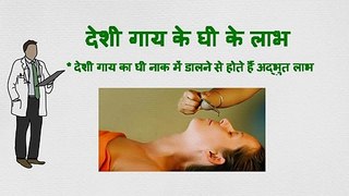 Gaay ke ghee ke fayde in Hindi | देशी गाय के घी के फायदे | Gaay ke ghee ke upyog | Gaay ke ghee ke in upyogon ke baare me nahin jaante honge aap | Desi gaay ke ghee ke fayde | Gaay ka ghee khane ke fayde | Gaay ka ghee naak me dalne ke fayde