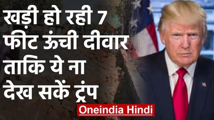 Gujarat : Donald Trump के दौरे के दौरान बन रही है दीवार ताकि ये ना देख सकें Trump | वनइंडिया हिंदी