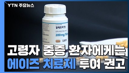 "고령자·중증 환자에게는 에이즈 치료제 투여 권고" / YTN