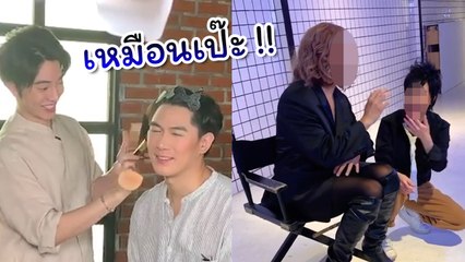 นี่แหละคู่แท้ ! เมื่อนิว-เป๊ก แต่งหน้าสลับตัวกัน บอกเลยว่าโคตรเหมือน