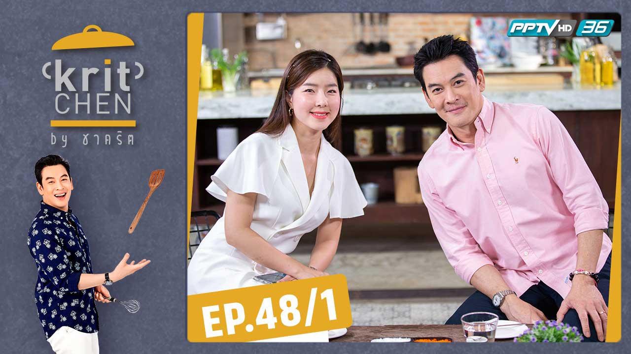 Kritchen by ชาคริต | ซอ จียอน  กับเมนู “ทาโก้หมูผัดเครื่องแกงโคชูจัง" | 15 ก.พ. 63 (1/3)