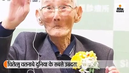 112 साल के चितेत्सु वतनाबे बने दुनिया के सबसे उम्रदराज जीवित व्यक्ति