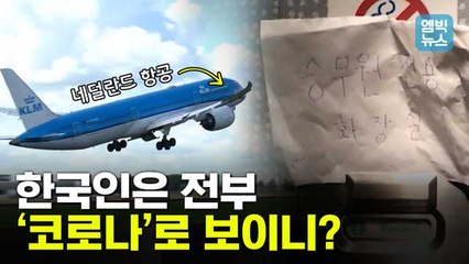 [엠빅뉴스] "네덜란스 항공사의 한국인 인종차별..?" 왜 한국어로만 적었을까?