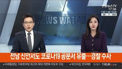 전남 신안서도 코로나19 공문서 유출…경찰 수사