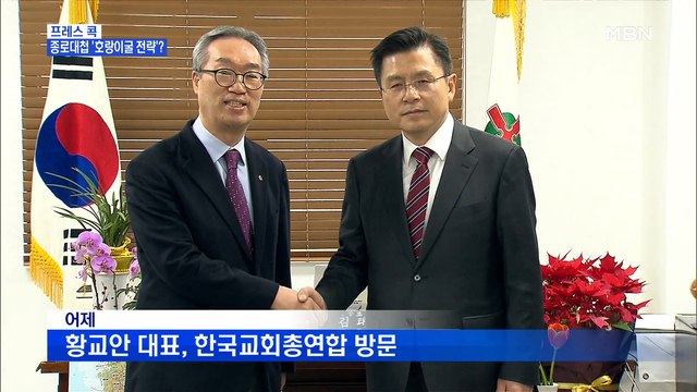 [MBN 프레스룸] 프레스콕 / 종로대첩 '호랑이굴 전략'?