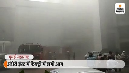 अंधेरी इलाके में एक कमर्शियल बिल्डिंग में भीषण आग