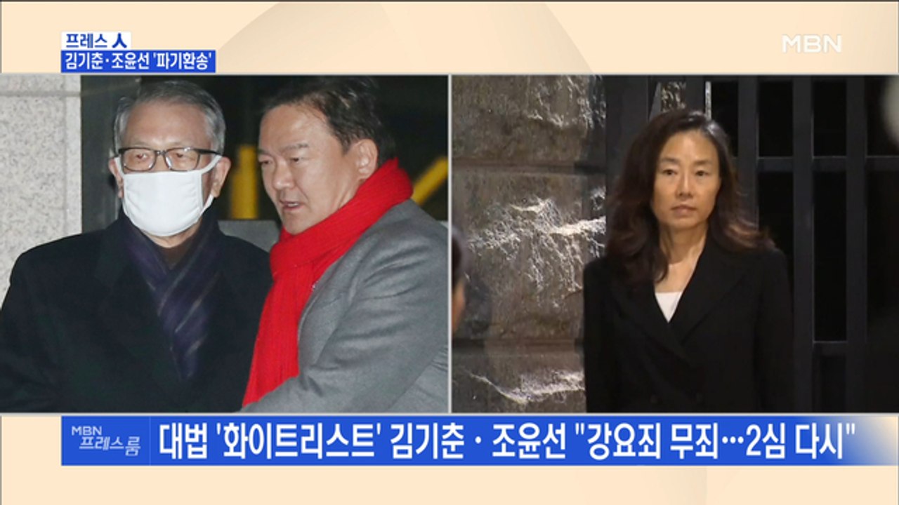 [MBN 프레스룸] 프레스人 / 김기춘·조윤선 '파기환송'