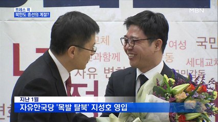 [MBN 프레스룸] 프레스콕 / 북한도 총선의 계절?