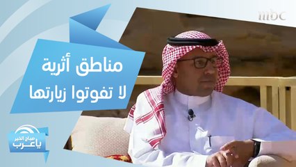 مناطق أثرية لا تفوتوا زيارتها في #العلا.. وأول فعالية تنطلق في المملكة