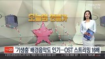 '기생충' 배경음악도 인기…OST 스트리밍 16배