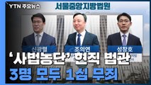 '사법농단' 현직 법관 3명 1심 무죄...양승태 재판 영향 불가피 / YTN