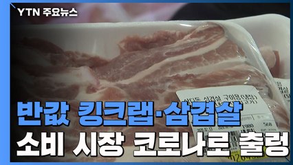 '반값 킹크랩·반값 삼겹살'...코로나로 출렁이는 소비 시장 / YTN