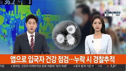 앱으로 입국자 건강 점검…누락 시 경찰추적