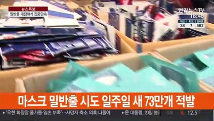 마스크 밀반출·사재기 속속 적발…품귀현상은 여전