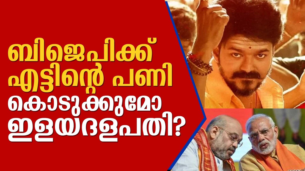 ബിജെപിക്ക് എട്ടിന്റെ പണി കൊടുക്കുമോ ഇളയദളപതി?Vijay To Step Into Politics; What Will Happen? BJP, AIADMK Under Fear for This Reason! DeepikaNews
