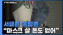 '코로나19'에 서글픈 쪽방촌...