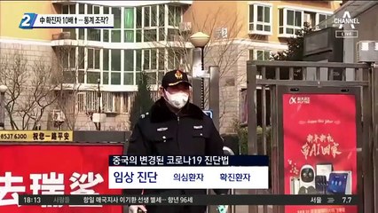 中 확진자 10배↑…통계 조작?