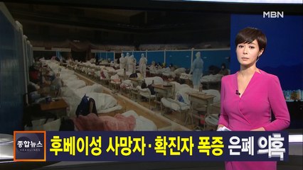 김주하 앵커가 전하는 2월 13일 종합뉴스 주요뉴스