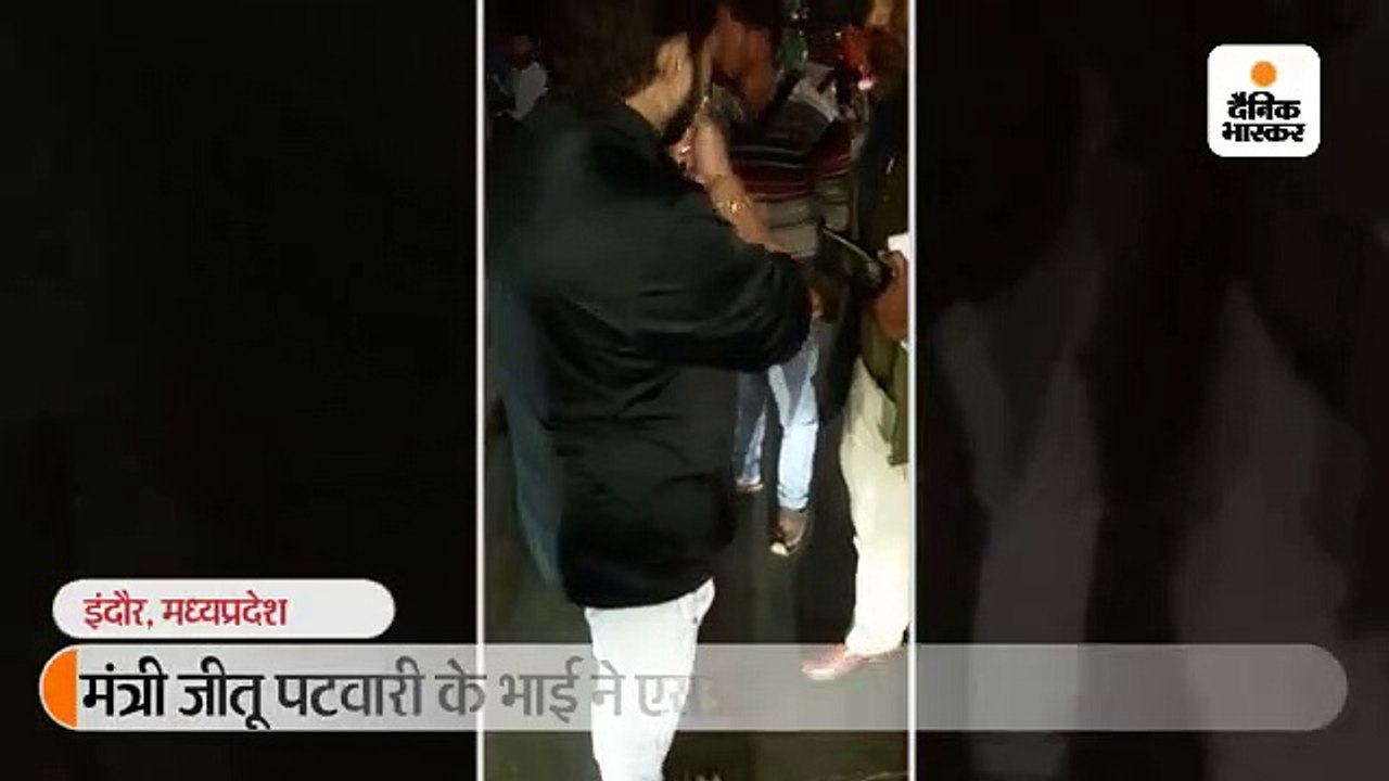 मंत्री जीतू पटवारी के भाई ने एसआई को धमकाया