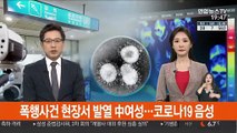 폭행사건 현장서 발열 中여성…코로나19 음성