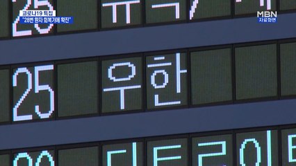 중앙임상TF "28번 환자, 우한에서 이미 감염됐을 것"