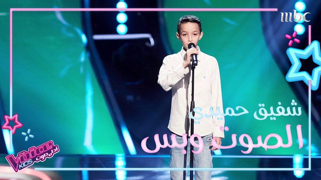 شفيق حميدي يؤدي موال قل للمليحة وأغنية مالك يا حلوة مالك على مسرح #MBCTheVoiceKids