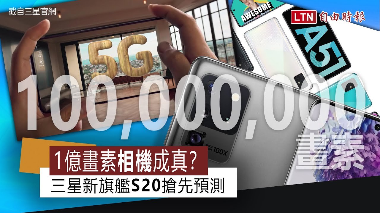 一億畫素「相機」成真？三星新旗艦 S20 搶先預測