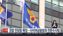 가짜 네이버페이 사기 기승…경찰 전담팀 수사 착수