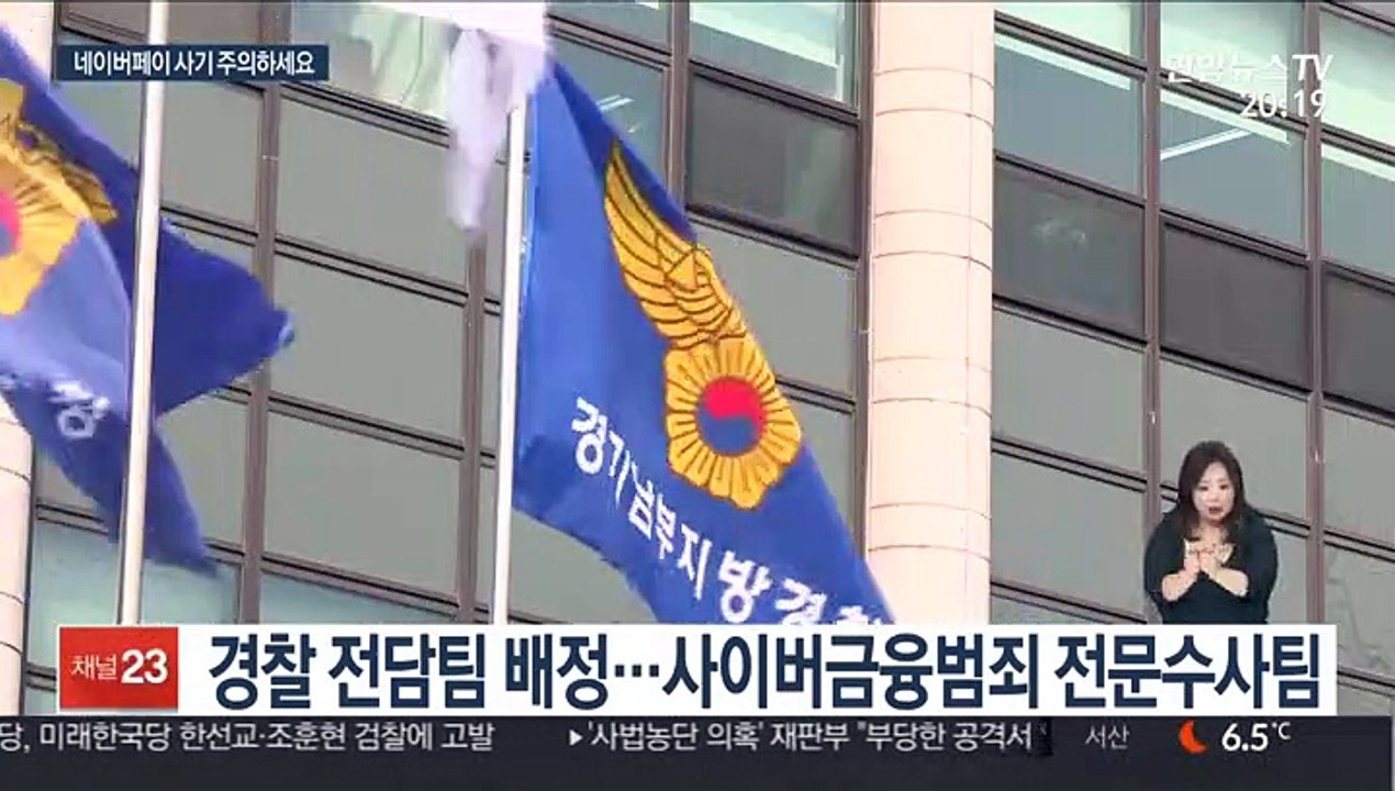 가짜 네이버페이 사기 기승…경찰 전담팀 수사 착수