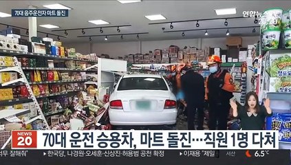 대낮 70대 음주운전 차량 마트 돌진…1명 부상