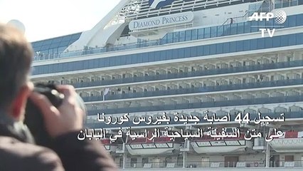تسجيل 44 اصابة جديدة بفيروس كورونا على متن السفينة السياحية الراسية في اليابان