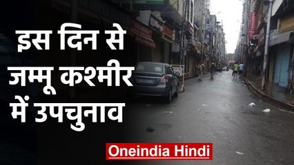 Jammu Kashmir: 370 हटने के बाद पहला By-Election 5 मार्च से, चुनाव आयोग ने किया ऐलान |वनइंडिया हिंदी