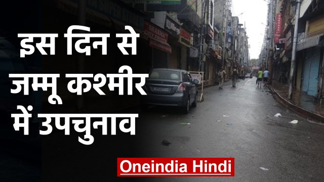 Jammu Kashmir: 370 हटने के बाद पहला By-Election 5 मार्च से, चुनाव आयोग ने किया ऐलान |वनइंडिया हिंदी