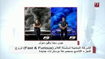 #صباحك_مصري | جون سينا وفان ديزل في الجزء التاسع من Fast & Furious