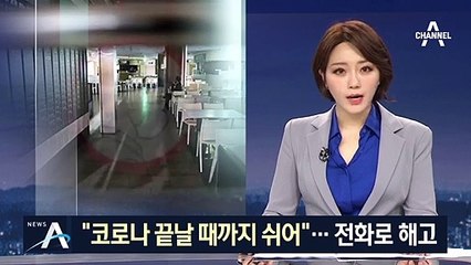 “코로나 끝날 때까지 쉬어”…전화 해고 당하는 알바생