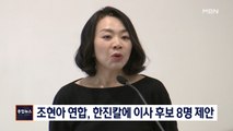 [종합뉴스 단신] 조현아 연합, 한진칼에 이사 후보 8명 제안