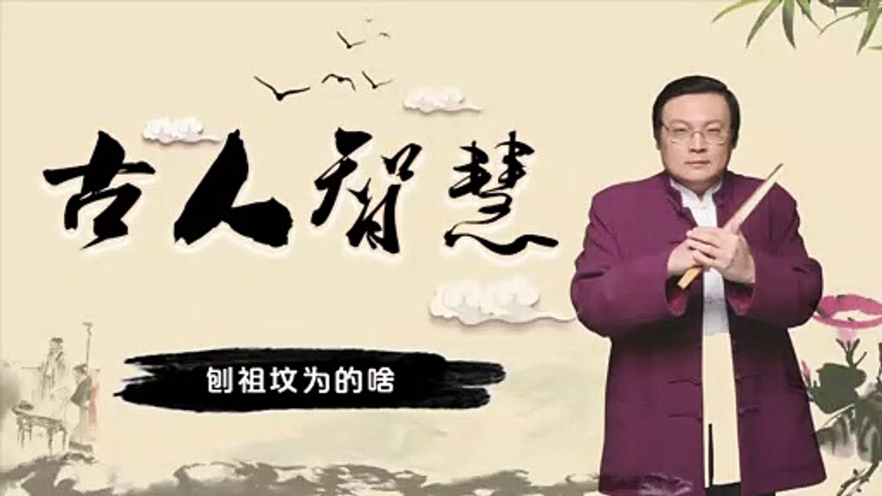 古人智慧 刨祖坟为的啥