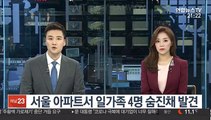 서울 아파트서 일가족 4명 숨진채 발견