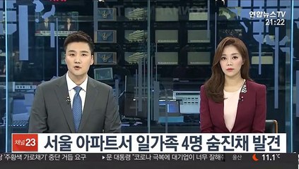 서울 아파트서 일가족 4명 숨진채 발견