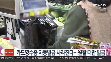 카드영수증 자동발급 사라진다…원할 때만 발급