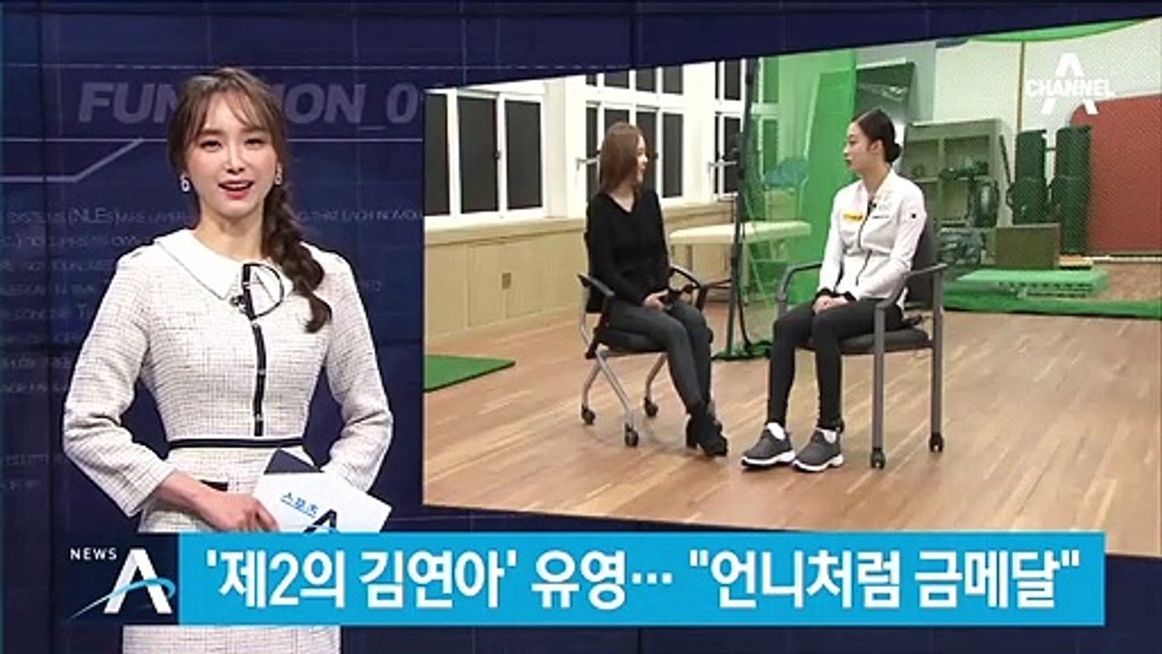 ‘제2의 김연아’ 주목받는 유영 “언니처럼 금메달”