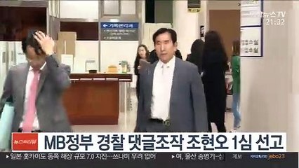 [다이어리뷰] MB정부 경찰 댓글조작 조현호 1심 선고 外