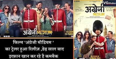 फिल्म 'अंग्रेजी मीडियम ' का ट्रेलर हुआ रिलीज़ ,डेढ़ साल बाद इरफ़ान खान कर रहे है कमबैक