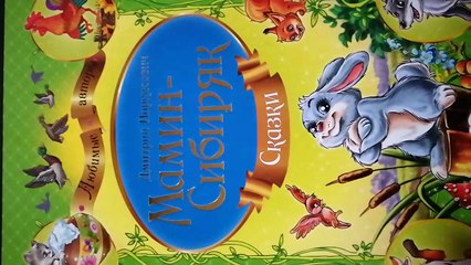 Видеообзор  книги : "Мамин Себеряк", издательства Пегас