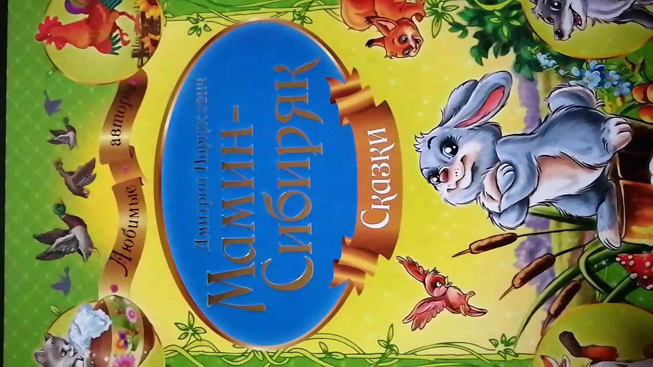 Видеообзор  книги : "Мамин Себеряк", издательства Пегас