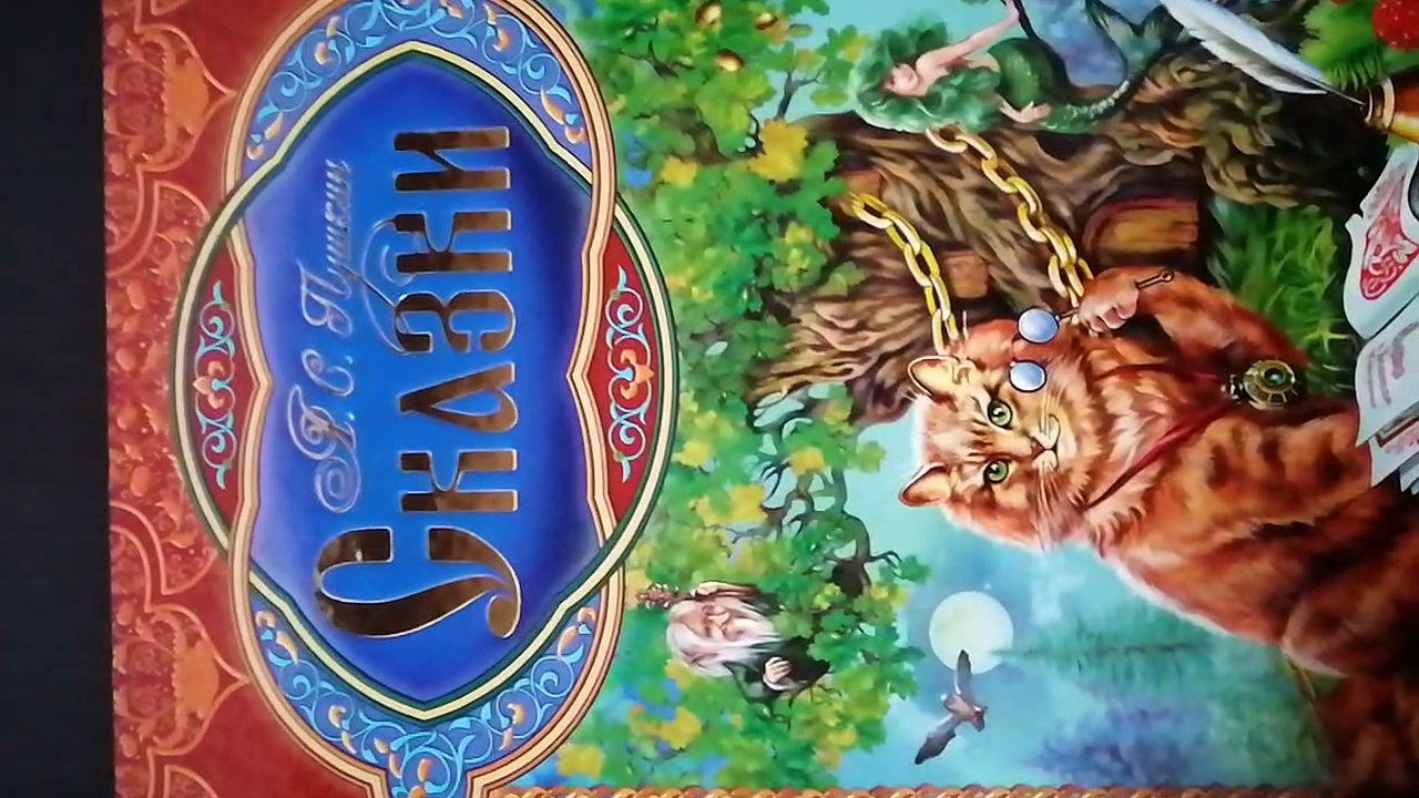 Видеообзор  книги : А С Пушкина "Сказки", издательства Пегас