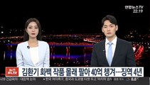 김환기 화백 작품 몰래 팔아 40억…징역 4년