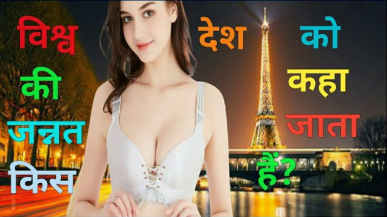 विश्व की जन्नत किस देश को कहाँ जाता हैं?