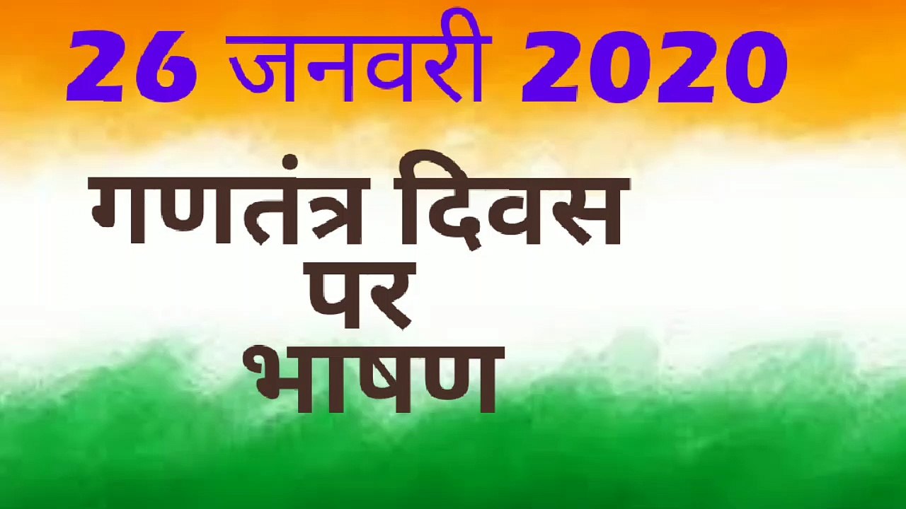 गणतंत्र दिवस पर भाषण | 26 जनवरी पर भाषण