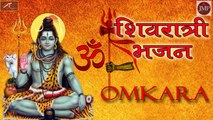 शिवरात्रि भजन 2020 | Omkara - ओमकारा | विजय ठाकुर | Shivratri Song | New Latest Shiv Bhajan 2020 | Hindi Bhakti Geet | Devotional Song | Lord Shiva Songs